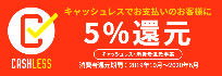 消費者還元事業者 キャッシュレスで5%還元